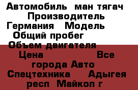 Автомобиль  ман тягач  › Производитель ­ Германия › Модель ­ ERf › Общий пробег ­ 850 000 › Объем двигателя ­ 420 › Цена ­ 1 250 000 - Все города Авто » Спецтехника   . Адыгея респ.,Майкоп г.